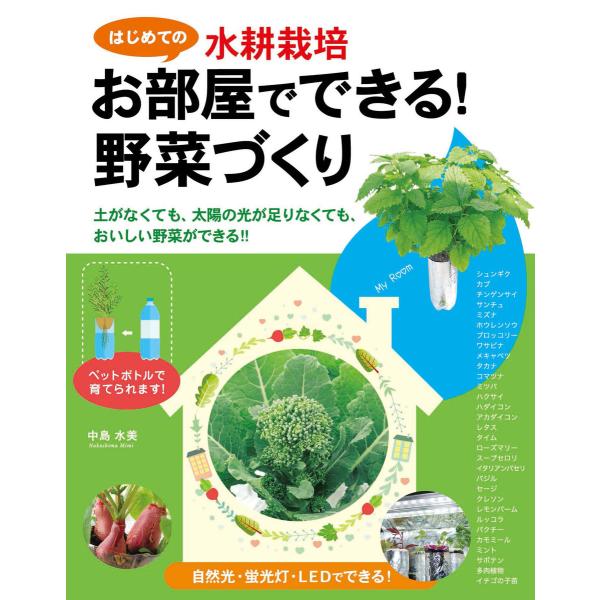 はじめての水耕栽培 お部屋でできる!野菜づくり 電子書籍版 / 著:中島水美