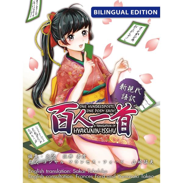 新現代語訳 百人一首 “One Hundred Poets, One Poem Each” A tr...