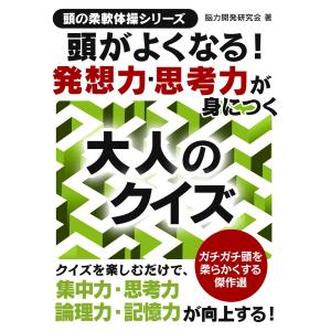 頭がよくなる!発想力思考力が身につく大人のクイズ 電子書籍版 / 著:脳力開発研究会｜ebookjapan