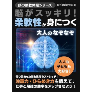 脳がスッキリ!柔軟性が身につく大人のなぞなぞ 電子書籍版 / 著:脳力開発研究会｜ebookjapan