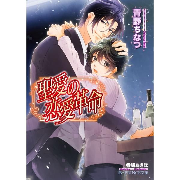 聖愛の恋愛革命【イラスト入り】 電子書籍版 / 青野ちなつ/香坂あきほ