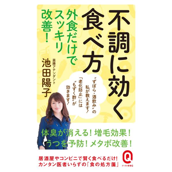 不調に効く食べ方 外食だけでスッキリ改善! 電子書籍版 / 池田陽子