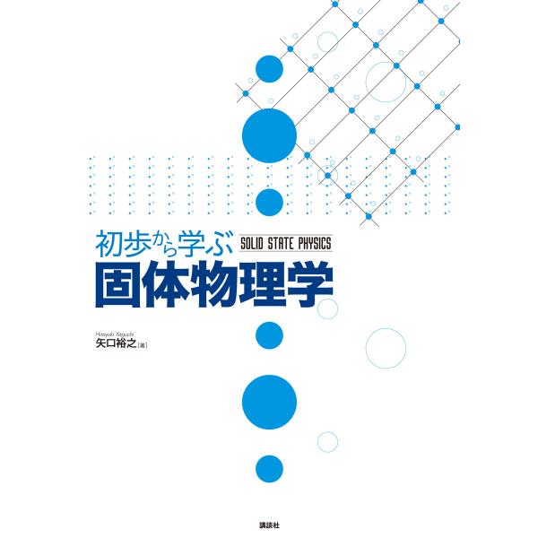 初歩から学ぶ固体物理学 電子書籍版 / 矢口裕之