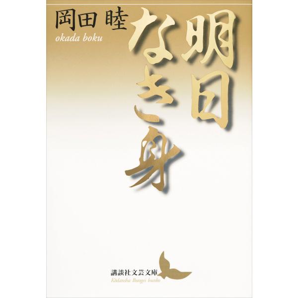 明日なき身 電子書籍版 / 岡田睦