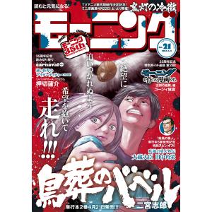 モーニング 2017年21号 [2017年4月20日発売] 電子書籍版 / モーニング編集部｜ebookjapan