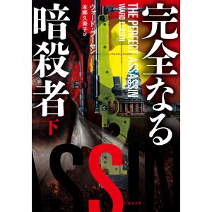 完全なる暗殺者 下 電子書籍版 / 著:ウォード・ラーセン｜ebookjapan