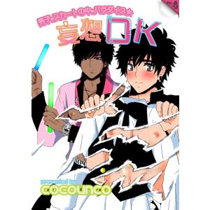 妄想DK vol.4 男子のスカートの中はパラダイス☆ 電子書籍版 / cocounco｜ebookjapan