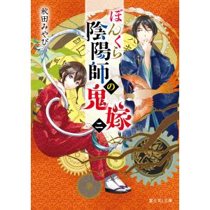 【初版】 ぼんくら陰陽師の鬼嫁 1~12巻セット Amazon.co.jp: ぼんくら陰陽師の鬼嫁 1 (ジーンLINEコミックス) : acca