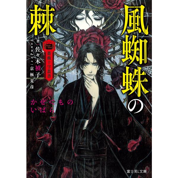 薔薇十字叢書 風蜘蛛の棘 電子書籍版 / 著者:佐々木禎子 イラスト:THORES柴本 Founde...