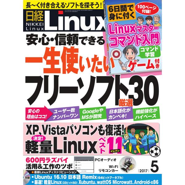 日経Linux(日経リナックス) 2017年5月号 電子書籍版 / 日経Linux(日経リナックス)...