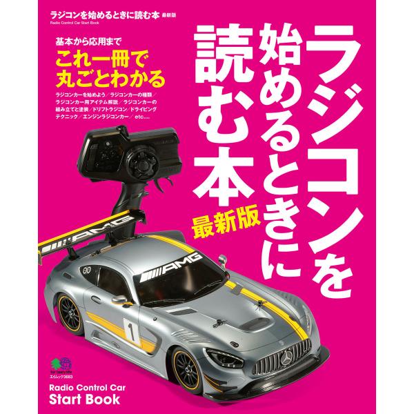 エイ出版社の実用ムック ラジコンを始めるときに読む本 最新版 電子書籍版 / エイ出版社の実用ムック...