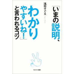 「いまの説明、わかりやすいね!」と言われるコツ 電子書籍版 / 著:浅田すぐる プレゼンテーション技術の本の商品画像