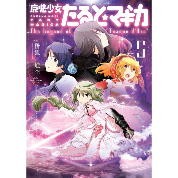 魔法少女たると☆マギカ The Legend of “Jeanne d’Arc” 5巻 電子書籍版