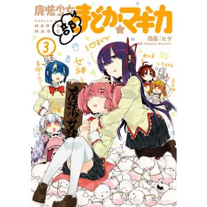 新品 / [まどマギ]魔法少女まどか☆マギカ (1-3巻 全巻) 全巻セット