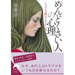 「めんどくさい人」の心理 電子書籍版 / 著:加藤諦三｜ebookjapan