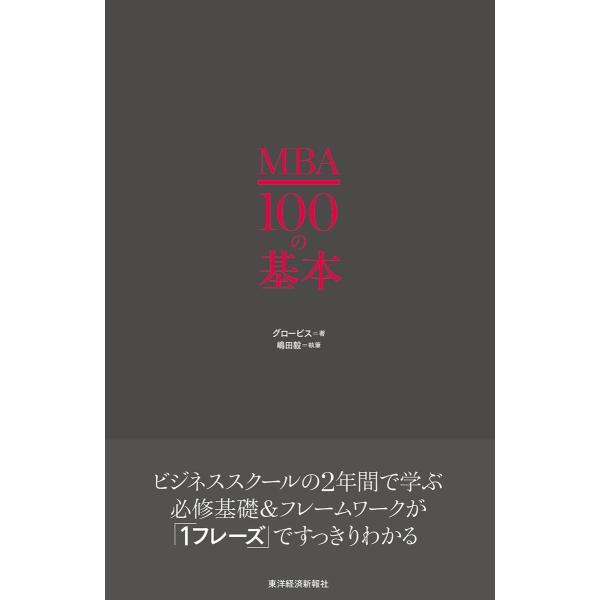 MBA100の基本 電子書籍版 / 著:グロービス 執筆:嶋田毅