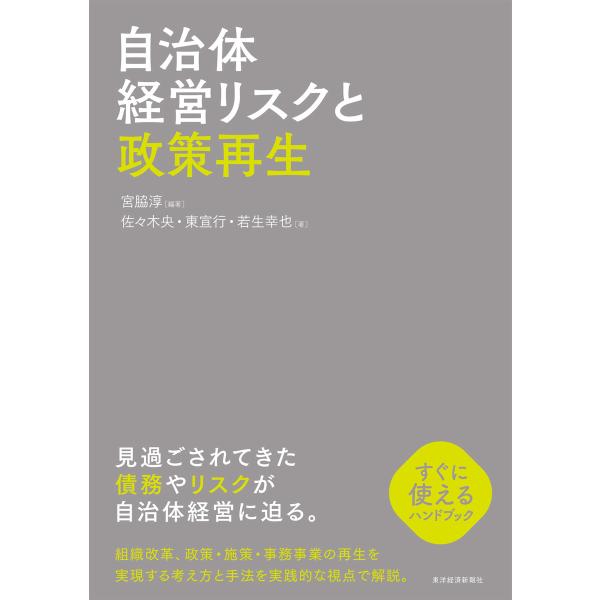 自治体経営リスクと政策再生 電子書籍版 / 編著:宮脇淳 著:佐々木央 著:東宣行 著:若生幸也