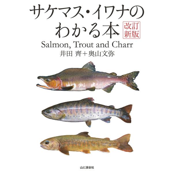 改訂新版 サケマス・イワナのわかる本 電子書籍版 / 著:井田齊 著:奥山文弥