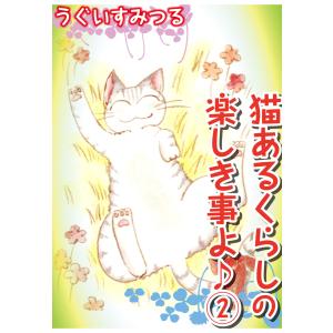 猫あるくらしの楽しき事よ (2) 電子書籍版 / うぐいすみつる｜ebookjapan