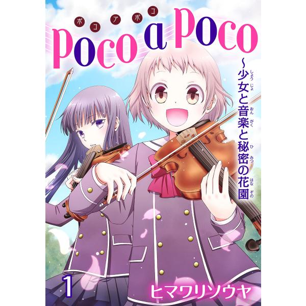 poco a poco〜少女と音楽と秘密の花園 (1) 電子書籍版 / ヒマワリソウヤ