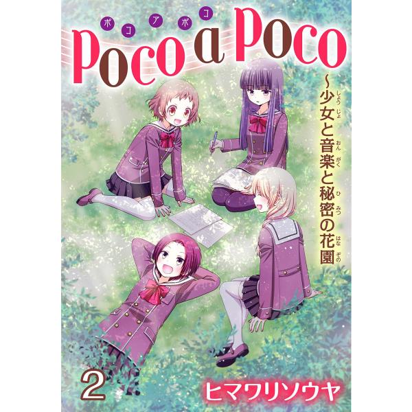 poco a poco〜少女と音楽と秘密の花園 (2) 電子書籍版 / ヒマワリソウヤ