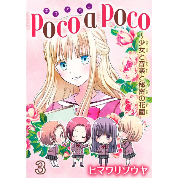 poco a poco〜少女と音楽と秘密の花園 (3) 電子書籍版 / ヒマワリソウヤ