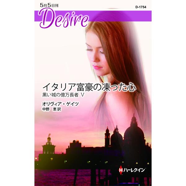 イタリア富豪の凍った心 【黒い城の億万長者 V】 電子書籍版 / オリヴィア・ゲイツ 翻訳:中野恵