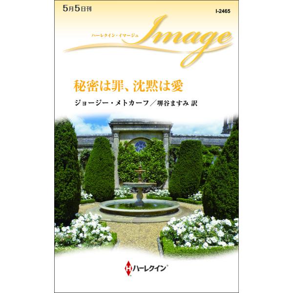 秘密は罪、沈黙は愛 電子書籍版 / ジョージー・メトカーフ 翻訳:堺谷ますみ