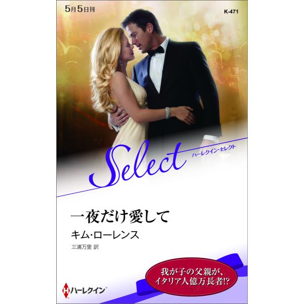 一夜だけ愛して 【ハーレクイン・セレクト版】 電子書籍版 / キム・ローレンス 翻訳:三浦万里