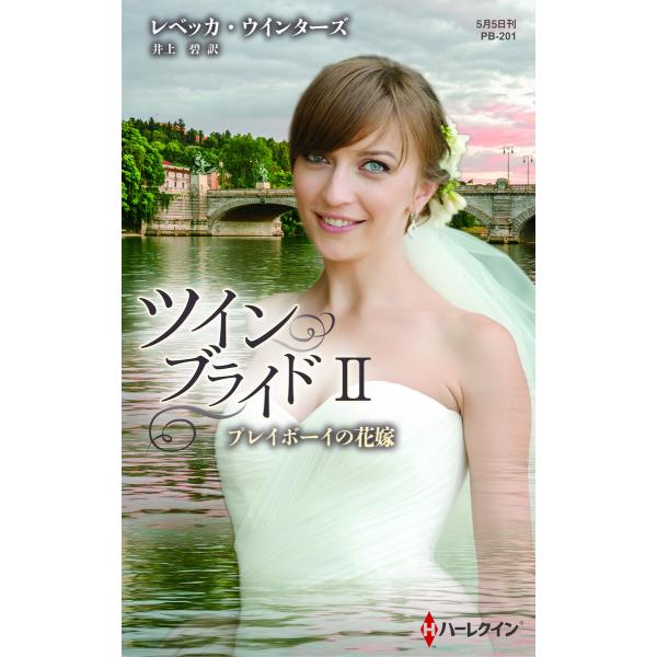 プレイボーイの花嫁 【ハーレクイン・プレゼンツ作家シリーズ別冊版】【ツイン・ブライド II】 電子書...
