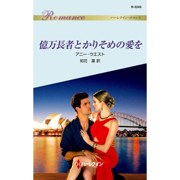 億万長者とかりそめの愛を 電子書籍版 / アニー・ウエスト 翻訳:知花凜