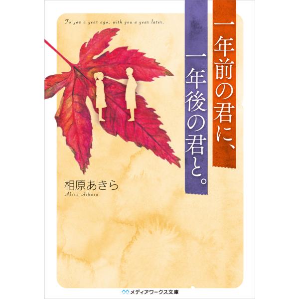 一年前の君に、一年後の君と。 電子書籍版 / 著者:相原あきら