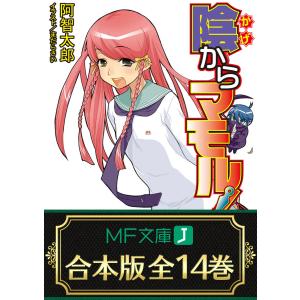 【合本版】陰からマモル! 全14巻 電子書籍版 / 著者:阿智太郎 イラスト:まだらさい｜ebookjapan