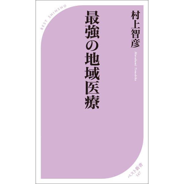 最強の地域医療 電子書籍版 / 著:村上智彦