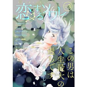 恋するソワレ 2017年 Vol.3 電子書籍版 / ソルマーレ編集部｜ebookjapan