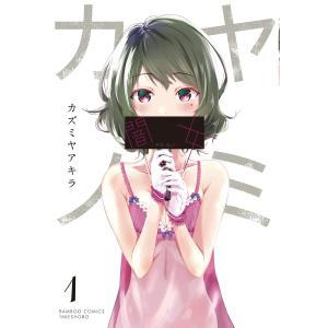 闇女―ヤミ・カノ― 1 電子書籍版 / 著:カズミヤアキラ｜ebookjapan