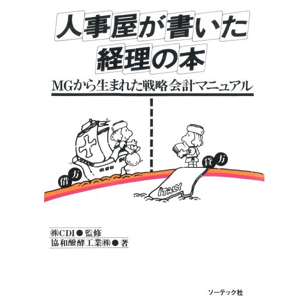 人事屋が書いた経理の本 電子書籍版 / 協和醗酵工業(株)