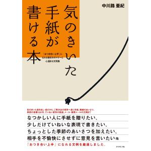 気のきいた手紙が書ける本 電子書籍版 / 中川路亜紀