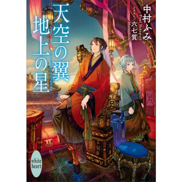 天空の翼 地上の星 電子書籍版 / 中村ふみ 六七質(イラスト)