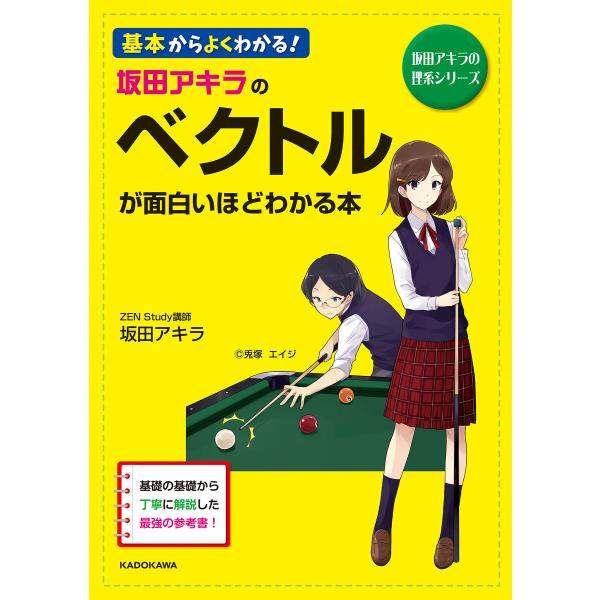 坂田アキラの ベクトルが面白いほどわかる本 電子書籍版 / 著者:坂田アキラ