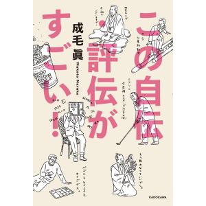 この自伝・評伝がすごい! 電子書籍版 / 著者:成毛眞｜ebookjapan