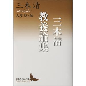 三木清教養論集 電子書籍版 / 三木清 編:大澤聡｜ebookjapan