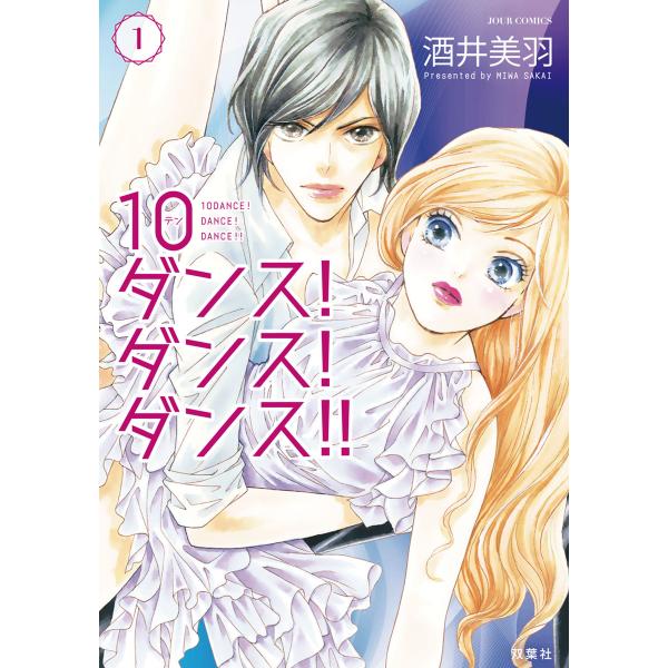 10ダンス!ダンス!ダンス!! : 1 電子書籍版 / 酒井美羽