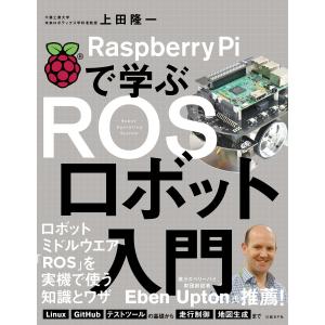 Raspberry Piで学ぶ ROSロボット入門 電子書籍版 / 著:上田隆一