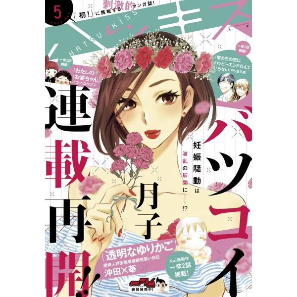 ハツキス 2017年 5月号 [2017年4月25日発売] 電子書籍版 / Kiss編集部