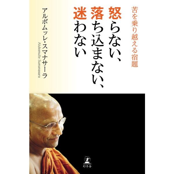 怒らない、落ち込まない、迷わない 苦を乗り越える宿題 電子書籍版 / 著:アルボムッレ・スマナサーラ