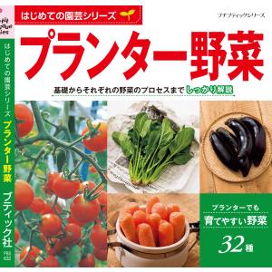 はじめての園芸シリーズ プランター野菜 電子書籍版 / ブティック社編集部｜ebookjapan