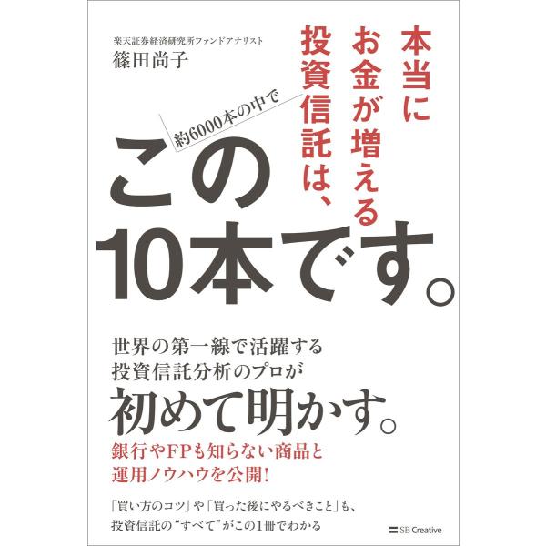 本当にお金が増える投資信託は、この10本です。 電子書籍版 / 篠田尚子