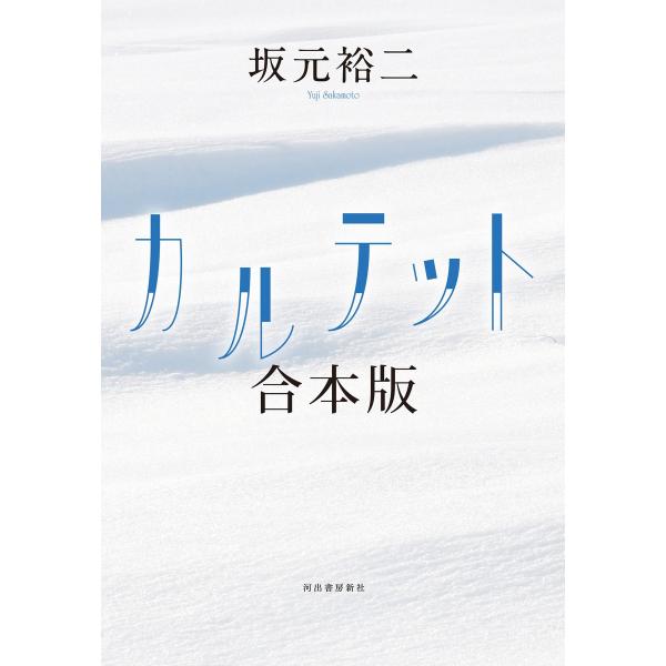 カルテット 合本版 電子書籍版 / 坂元裕二