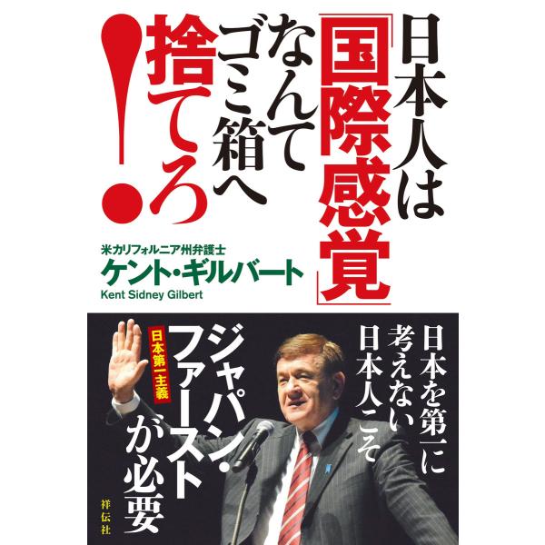 日本人は「国際感覚」なんてゴミ箱へ捨てろ! 電子書籍版 / ケント・ギルバート